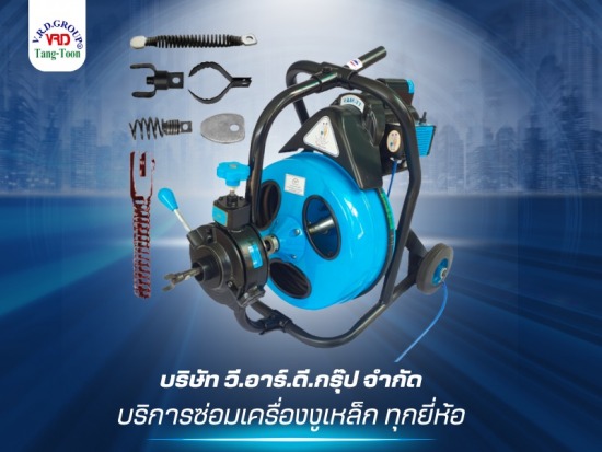 บริการซ่อมเครื่องงูเหล็ก ทุกยี่ห้อ